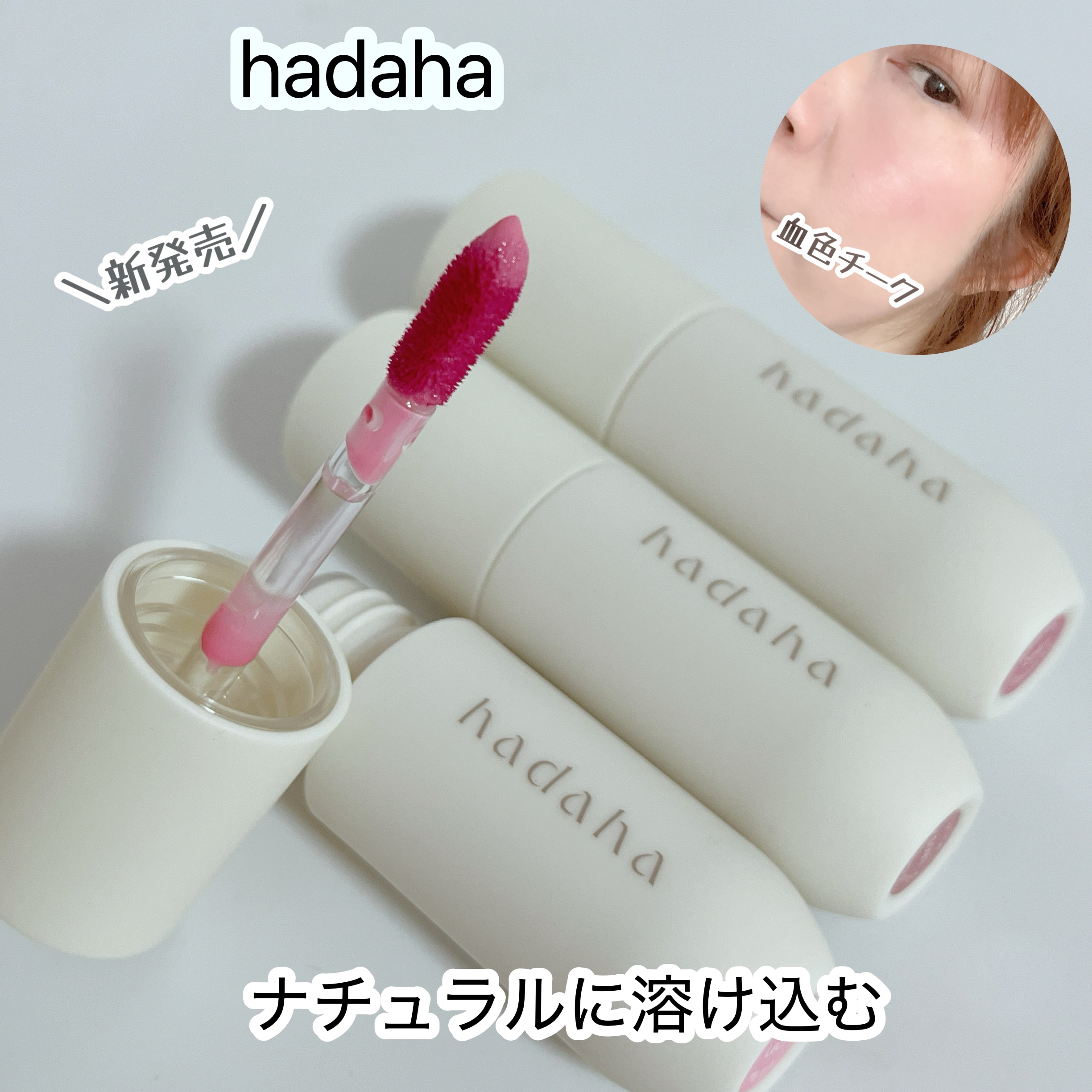 フルールリキッドチーク/hadaha/リキッドチークを使ったクチコミ（1枚目）