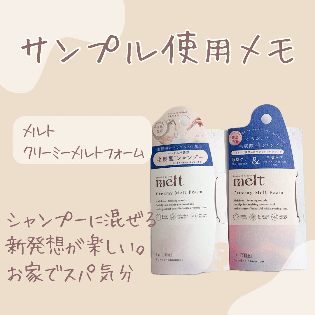 メルト クリーミーメルトフォーム/melt/市販シャンプーを使ったクチコミ(1枚目)