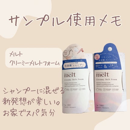 メルト クリーミーメルトフォーム/melt/市販シャンプーを使ったクチコミ(1枚目)