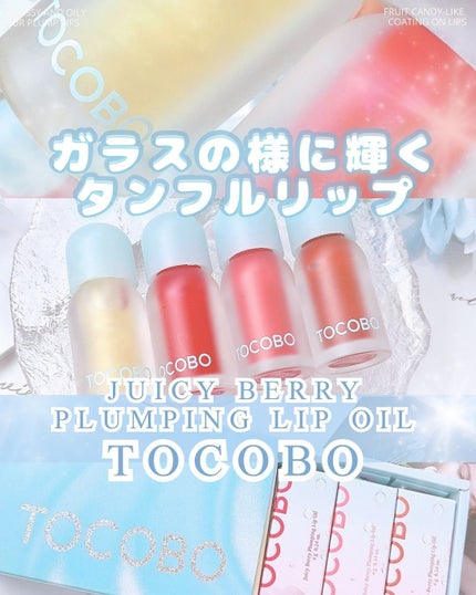 ジューシーベリープランピングリップオイル/TOCOBO/リップグロスを使ったクチコミ(1枚目)