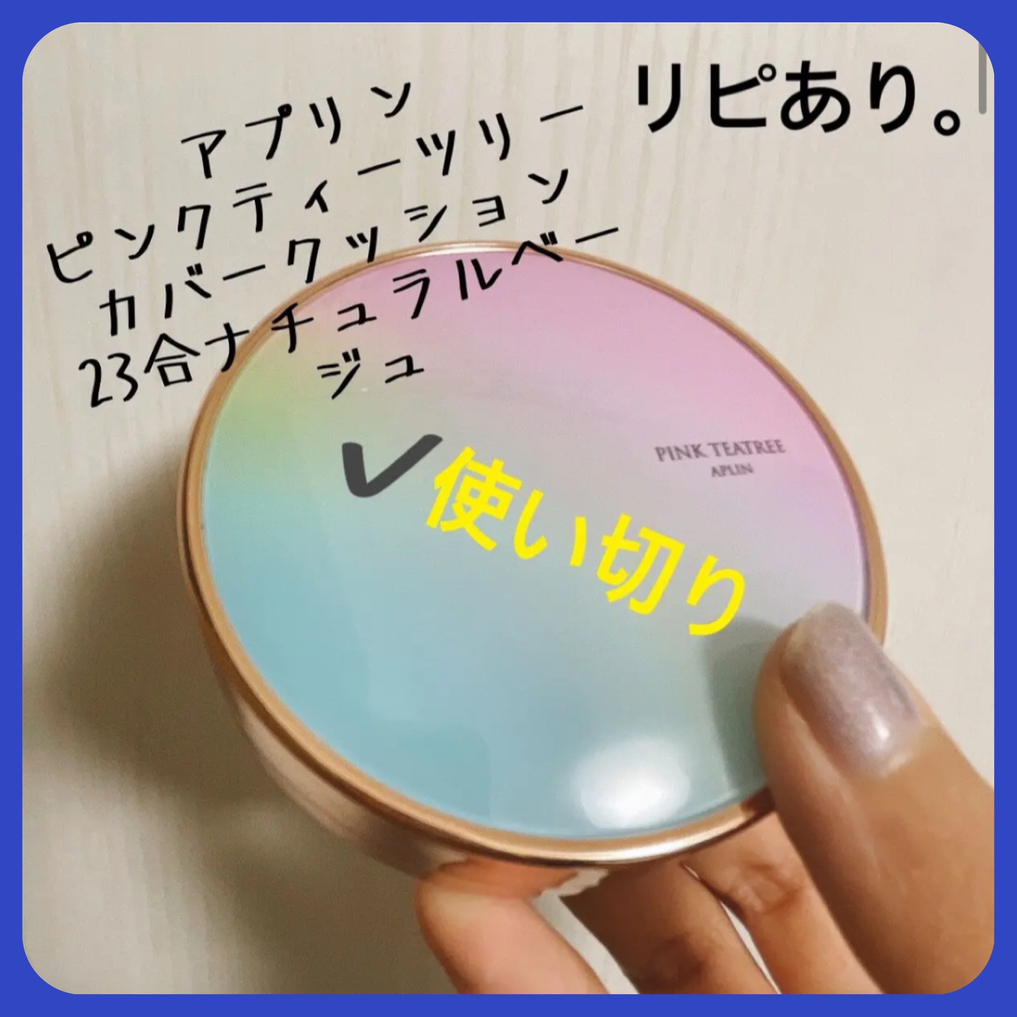 ピンクティーツリーカバークッション/APLIN/クッションファンデーションを使ったクチコミ（1枚目）