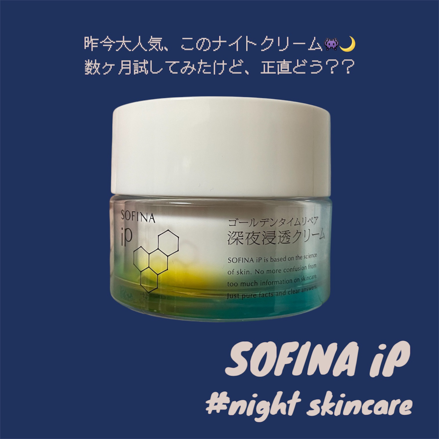 ソフィーナ iP ゴールデンタイムリペア 深夜浸透クリーム/SOFINA iP/フェイスクリームを使ったクチコミ（1枚目）