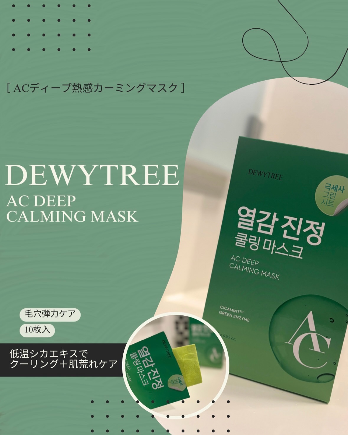 ACディープブレミッシュカーミングマスク/DEWYTREE/シートマスク・パックを使ったクチコミ（1枚目）