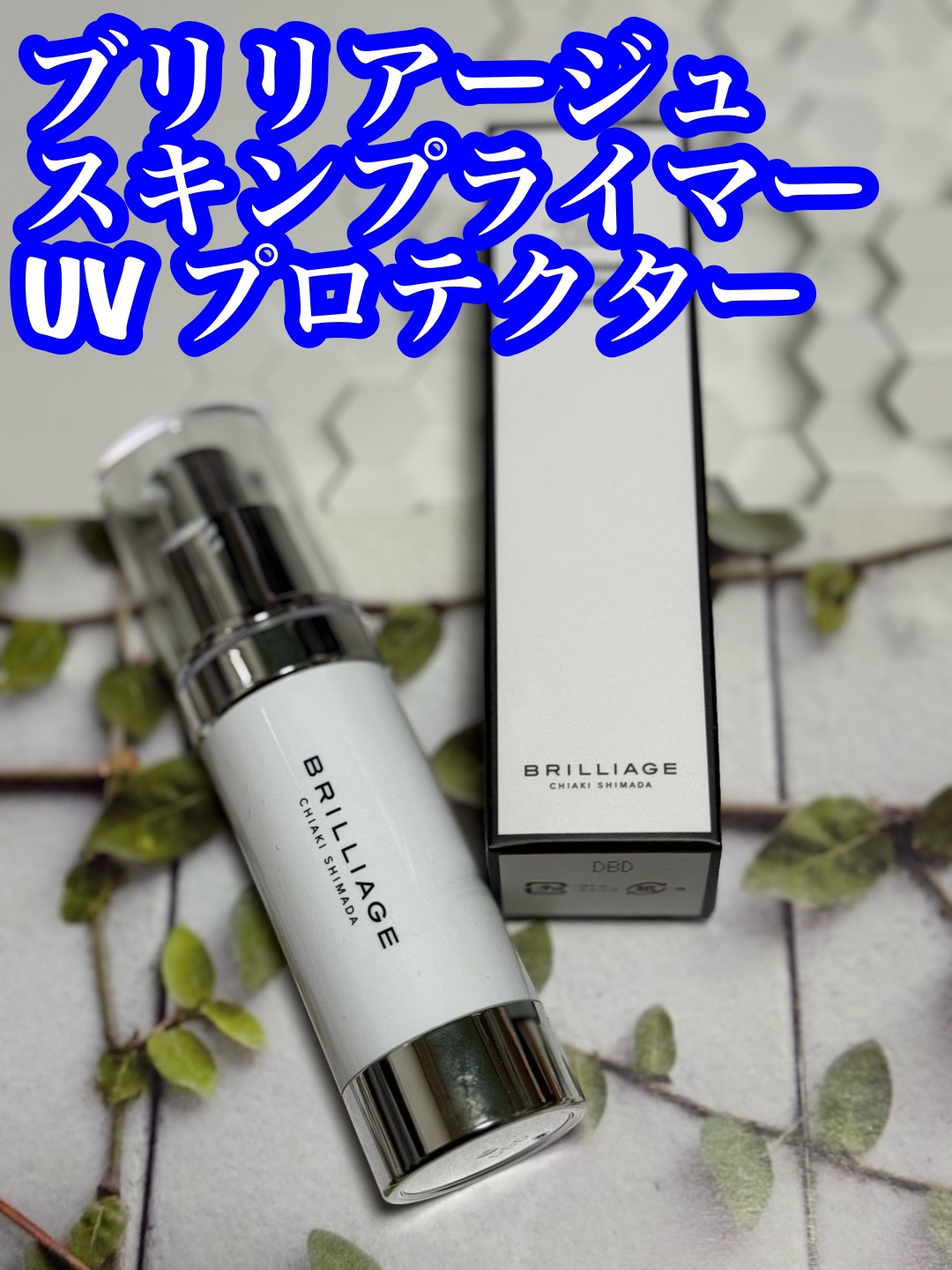 スキンプライマー UV プロテクター（フェイス＆ボディ）/ブリリアージュ/化粧下地を使ったクチコミ（1枚目）