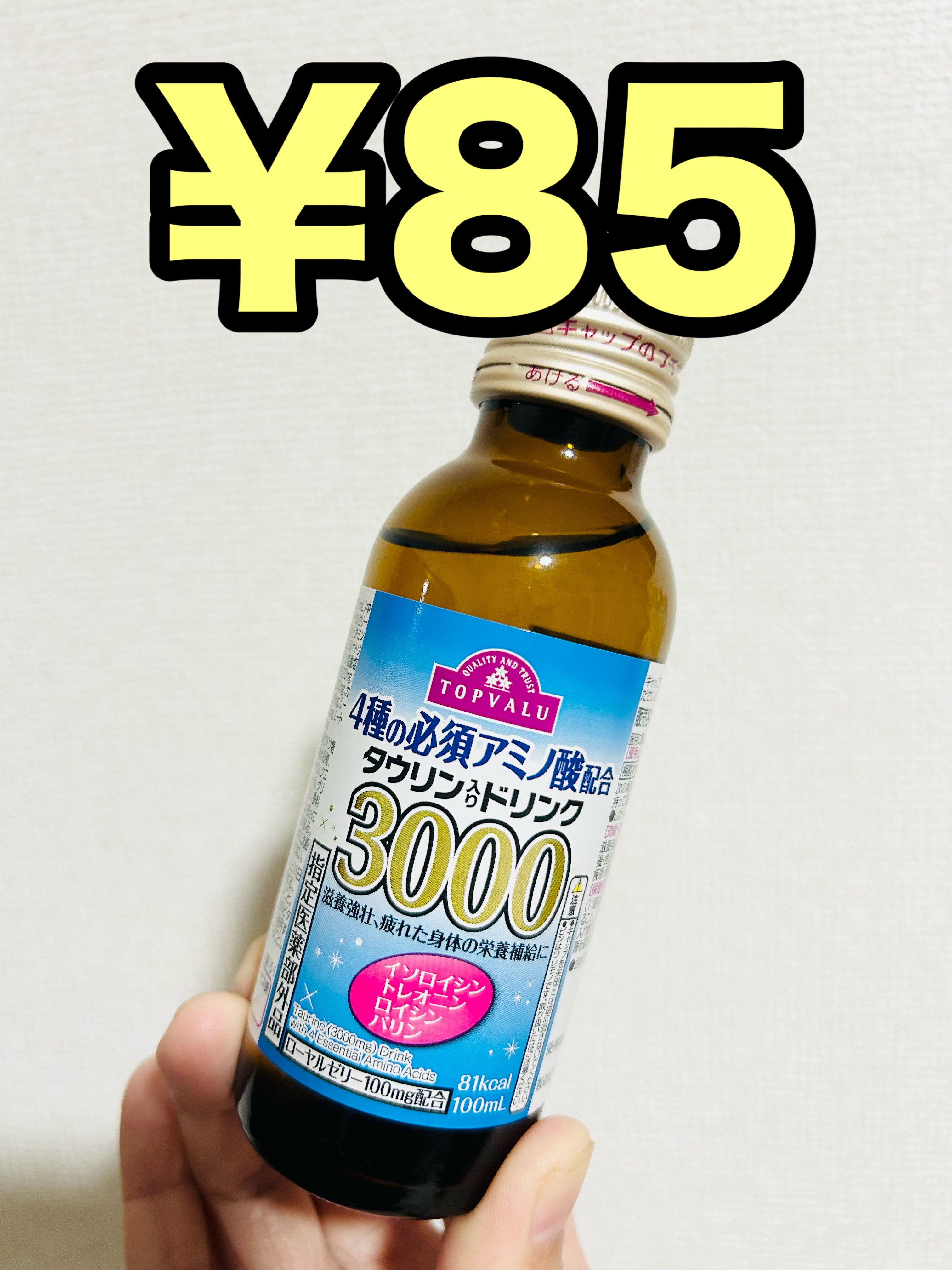 4種の必須アミノ酸配合タウリン入りドリンク3000/トップバリュ/栄養ドリンクを使ったクチコミ（1枚目）
