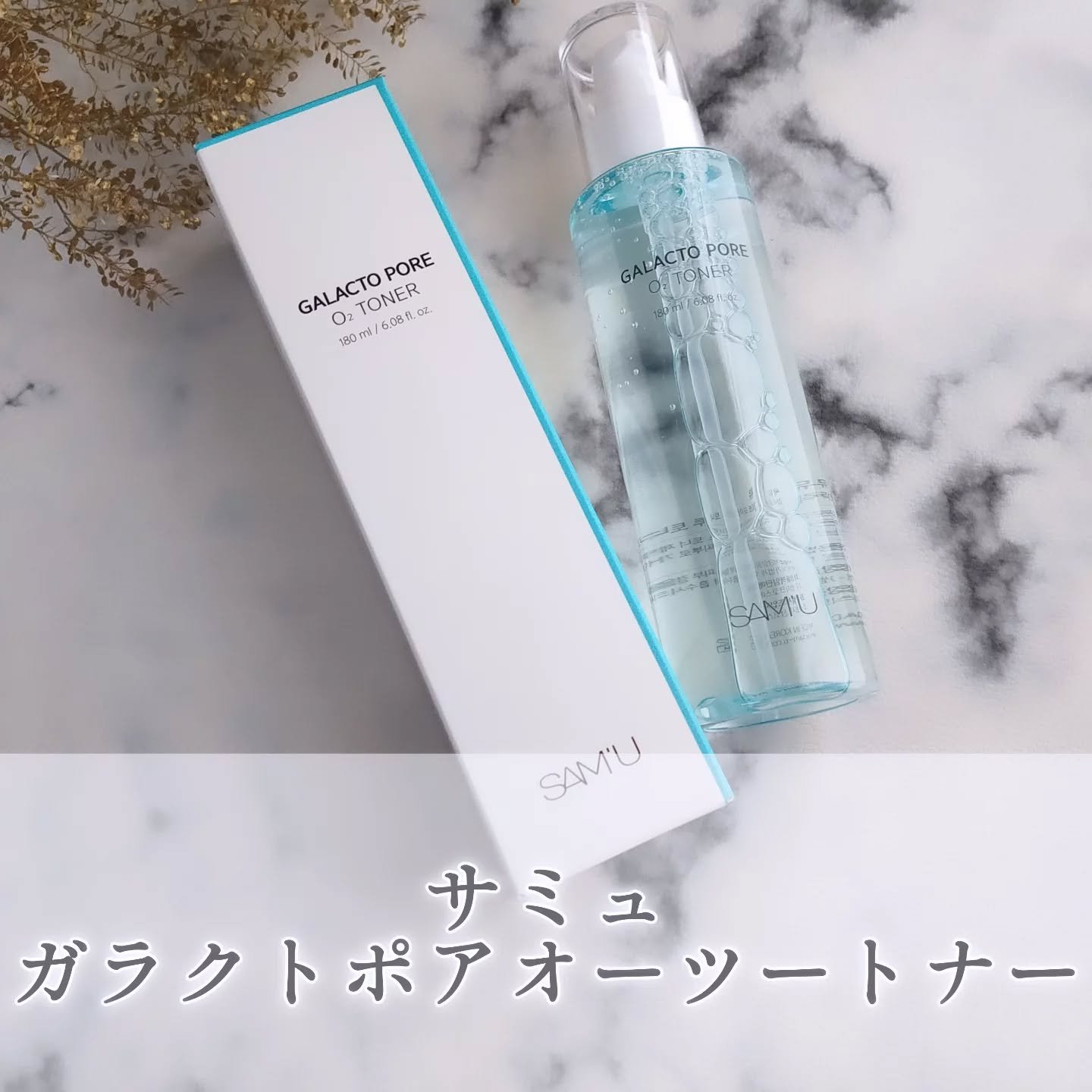 サミュ ガラクトポア オーツートナー/SAM'U/化粧水を使ったクチコミ（1枚目）