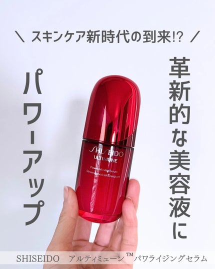 アルティミューン™ パワライジング セラム/SHISEIDO/美容液を使ったクチコミ(1枚目)