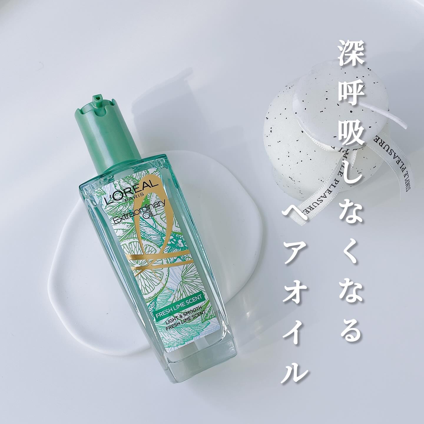 ロレアル パリ エクストラオーディナリー クリアライム/ロレアル パリ/ヘアオイルを使ったクチコミ（1枚目）