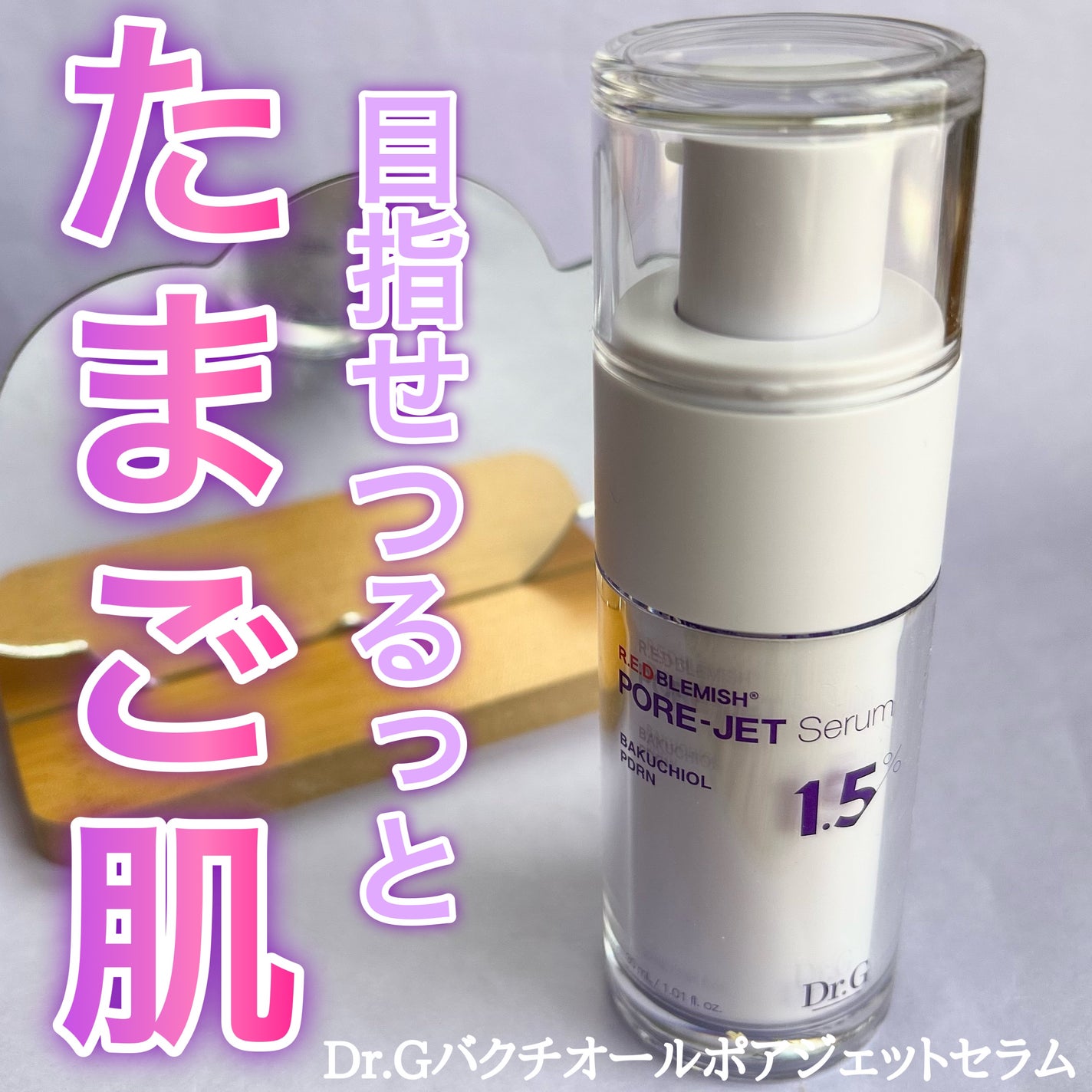 バクチオールポアジェットセラム/Dr.G/美容液を使ったクチコミ(1枚目)
