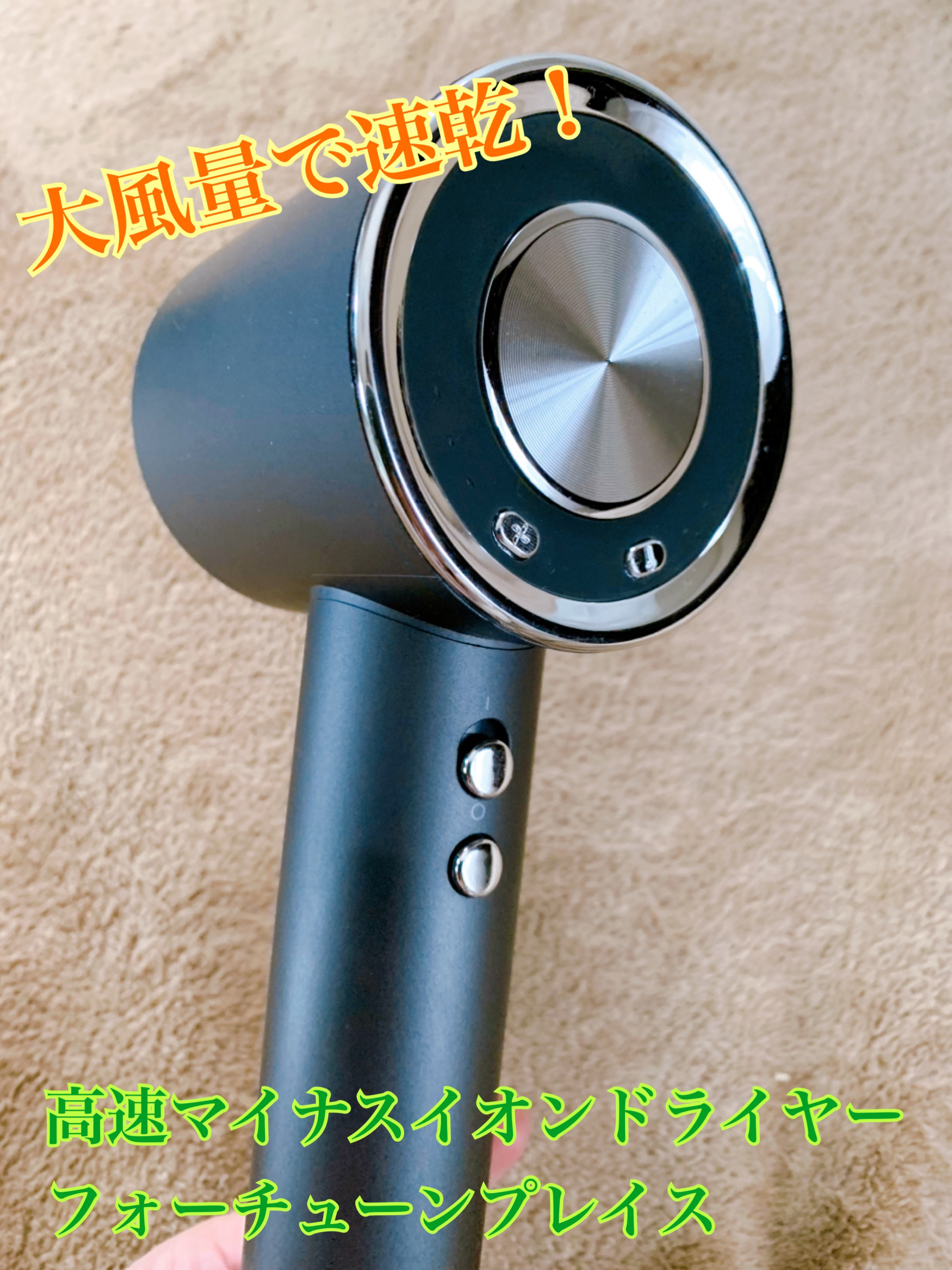 高速マイナスイオンドライヤー/フォーチューンプレイス/ドライヤーを使ったクチコミ（1枚目）
