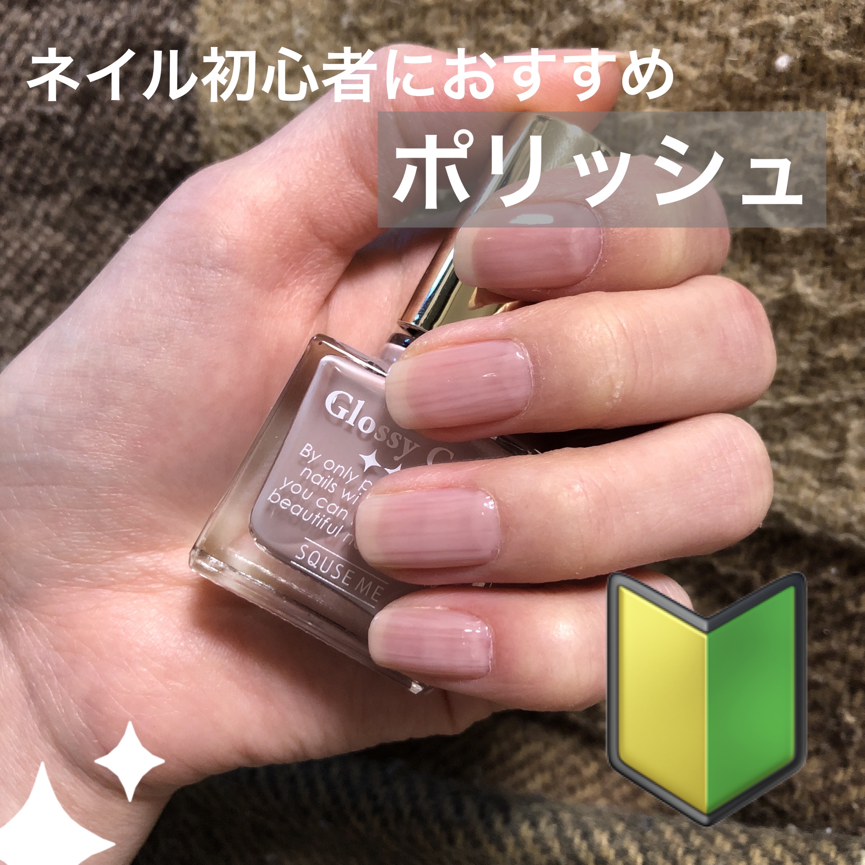 グロッシーコート/スキューズミー/オールインワンネイルを使ったクチコミ（1枚目）