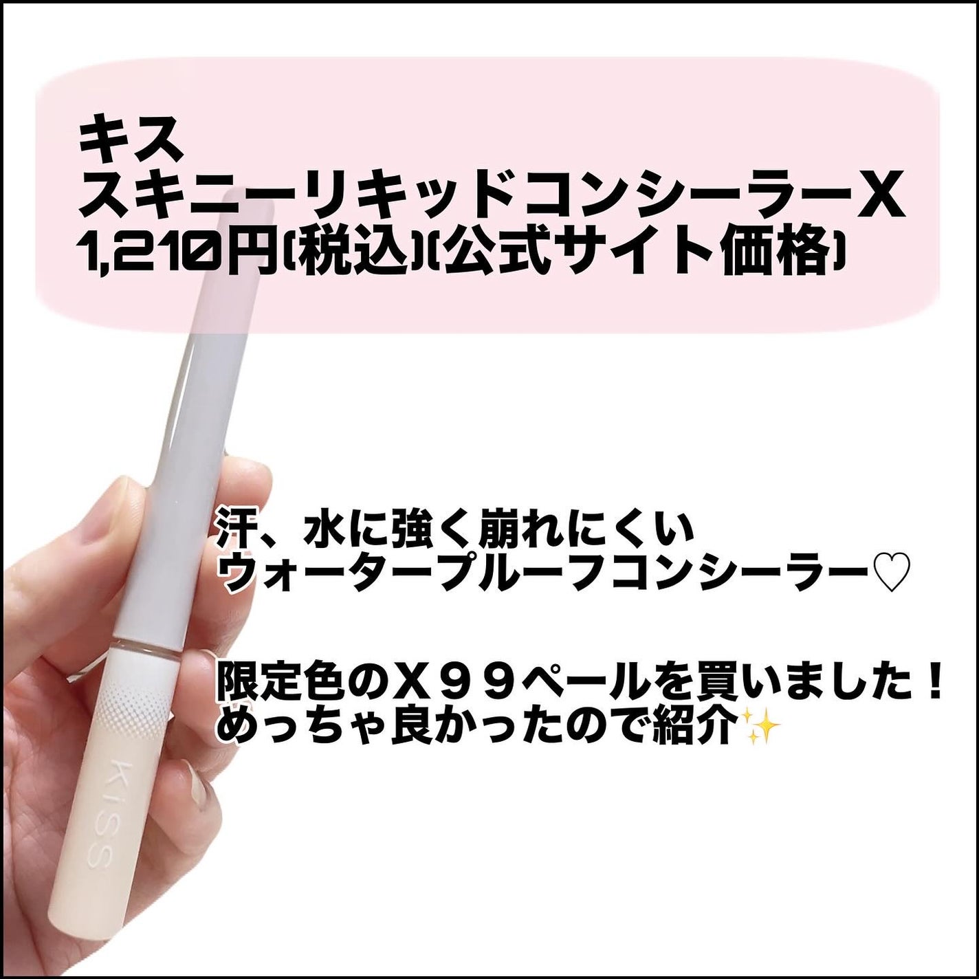 キス スキニー リキッドコンシーラーX /KiSS/リキッドコンシーラーを使ったクチコミ(2枚目)