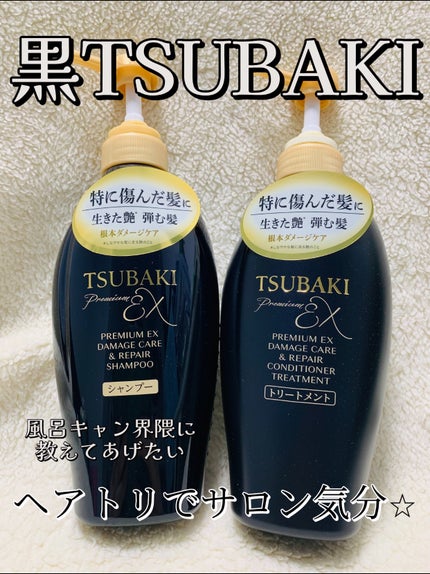 TSUBAKI プレミアムEX ダメージケア&リペア シャンプー/コンディショナートリートメント/TSUBAKI/シャンプー・コンディショナーを使ったクチコミ(1枚目)