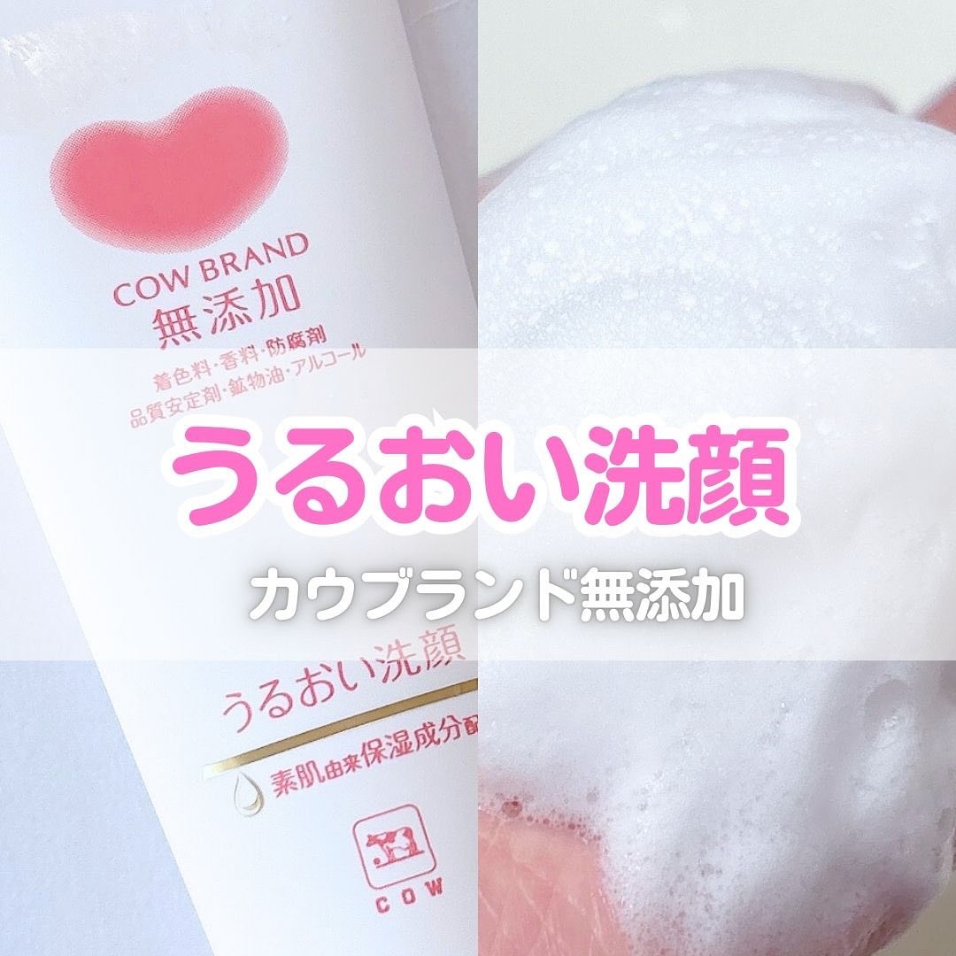 うるおい洗顔/カウブランド無添加/洗顔フォームを使ったクチコミ（1枚目）