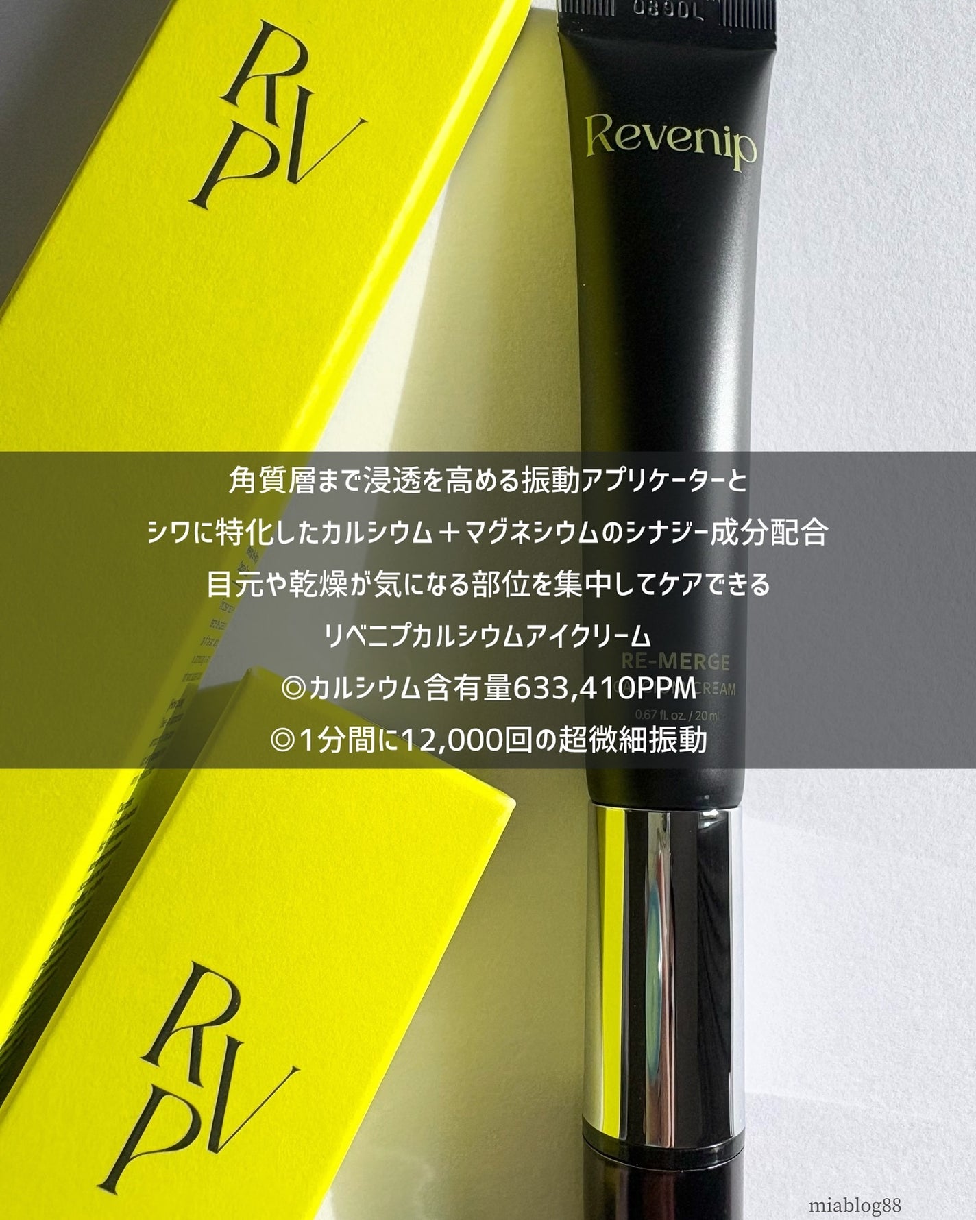 リマージカルシウム振動アイクリーム/REVENIP/フェイスクリームを使ったクチコミ(2枚目)