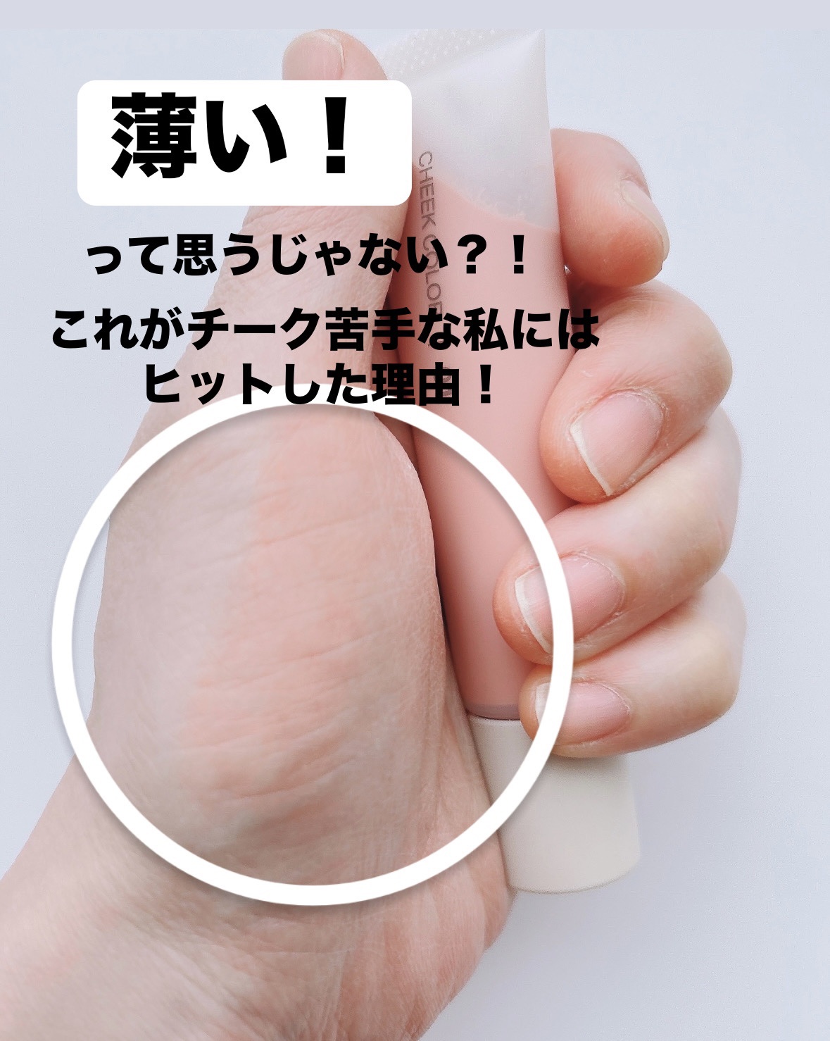 クリームチーク/無印良品/ジェル・クリームチークを使ったクチコミ（3枚目）