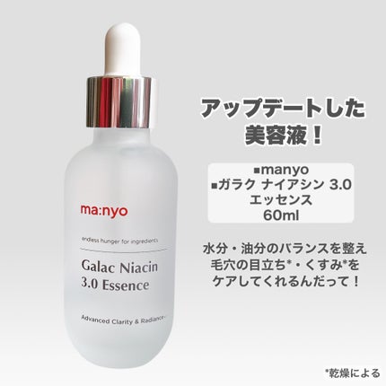 ガラク ナイアシン 3.0 エッセンス/manyo/美容液を使ったクチコミ(2枚目)