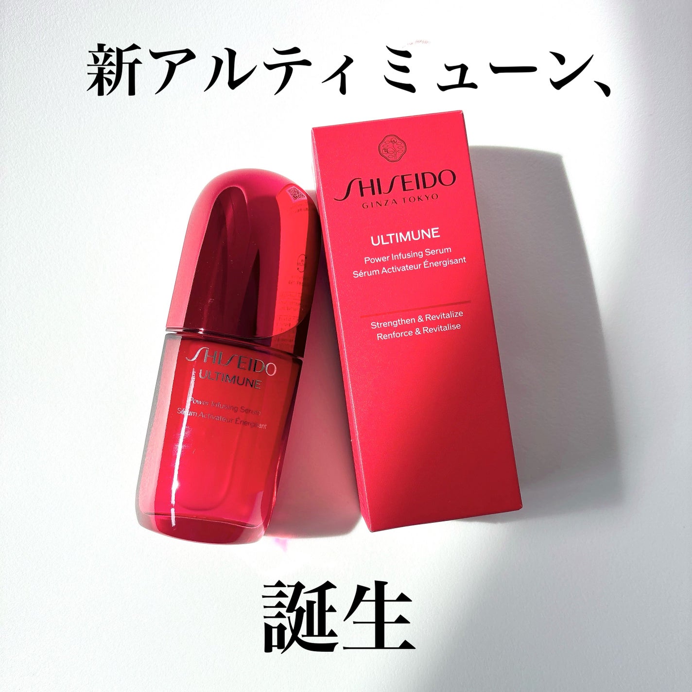 アルティミューン™ パワライジング セラム/SHISEIDO/美容液を使ったクチコミ(1枚目)
