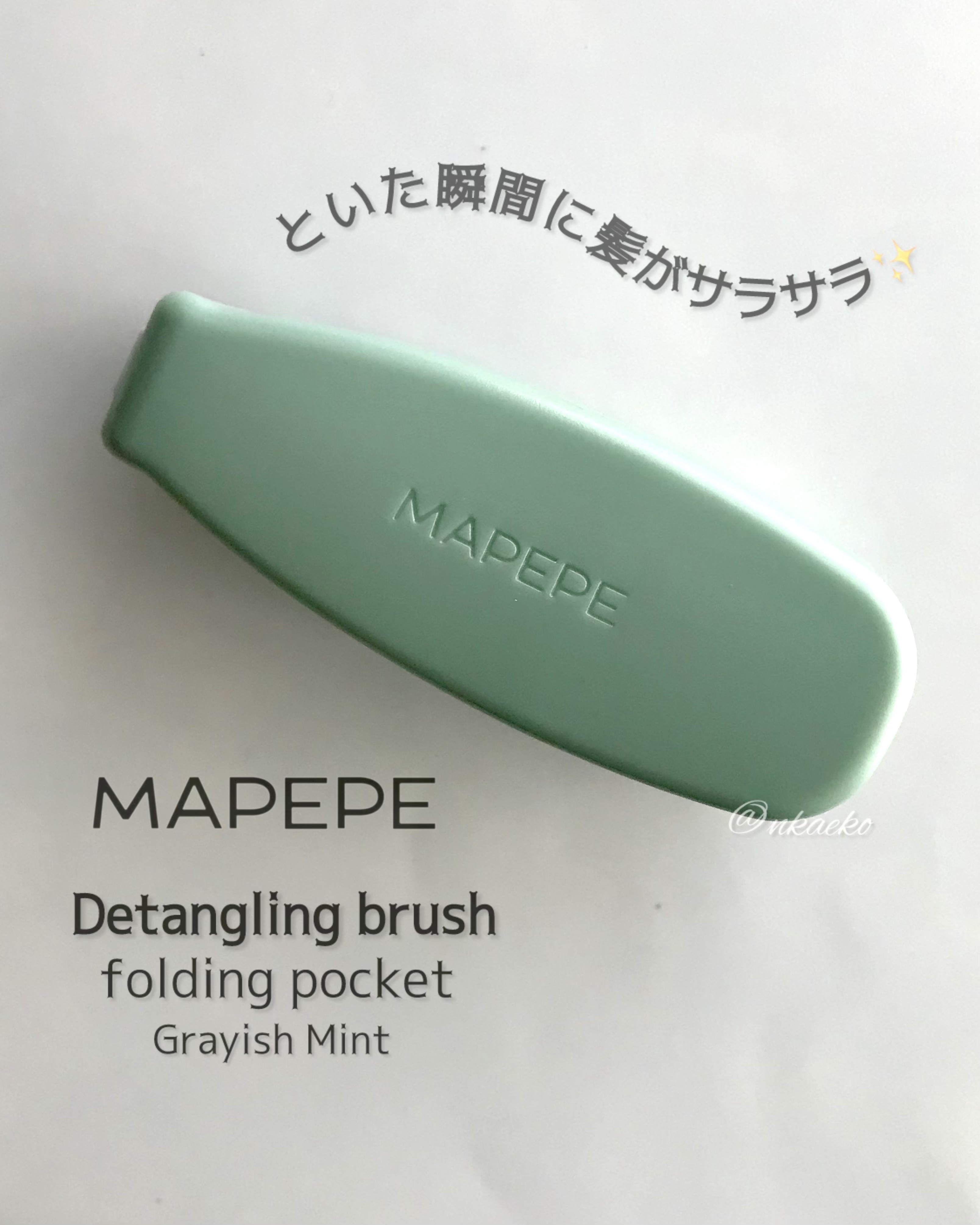デタングリングブラシ 【フォールディングポケット】/マペペ/ヘアブラシを使ったクチコミ（1枚目）