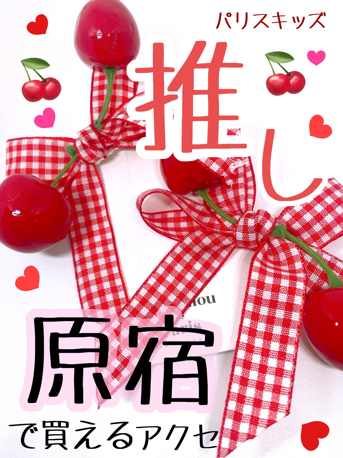 どらどん on LIPS 「原宿竹下通りにいくと立ち寄ってしまうアクセサリー屋さんパリスキ..」(1枚目)