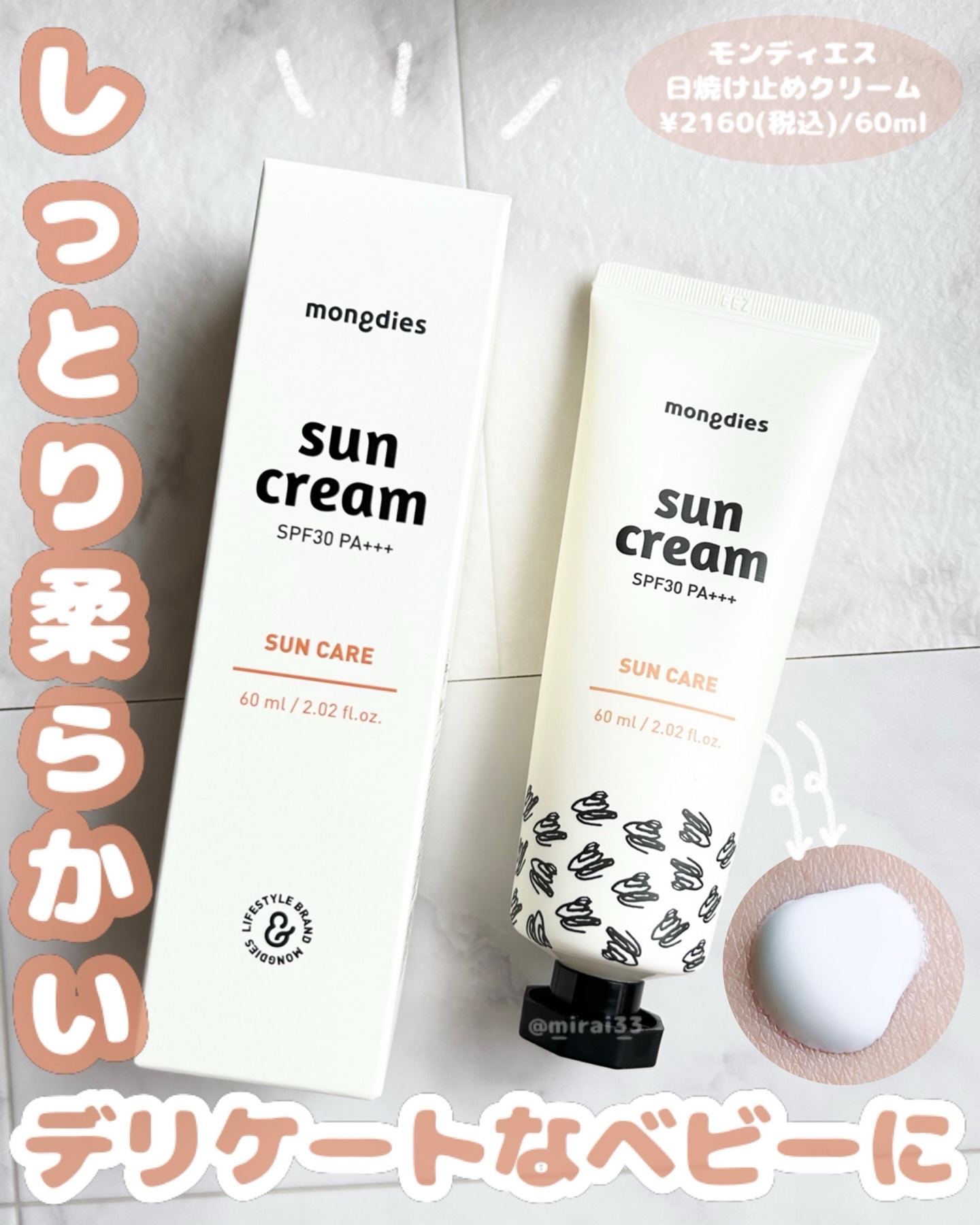 日焼け止めクリーム SPF 30 PA+++/モンディエス/日焼け止めクリームを使ったクチコミ（1枚目）