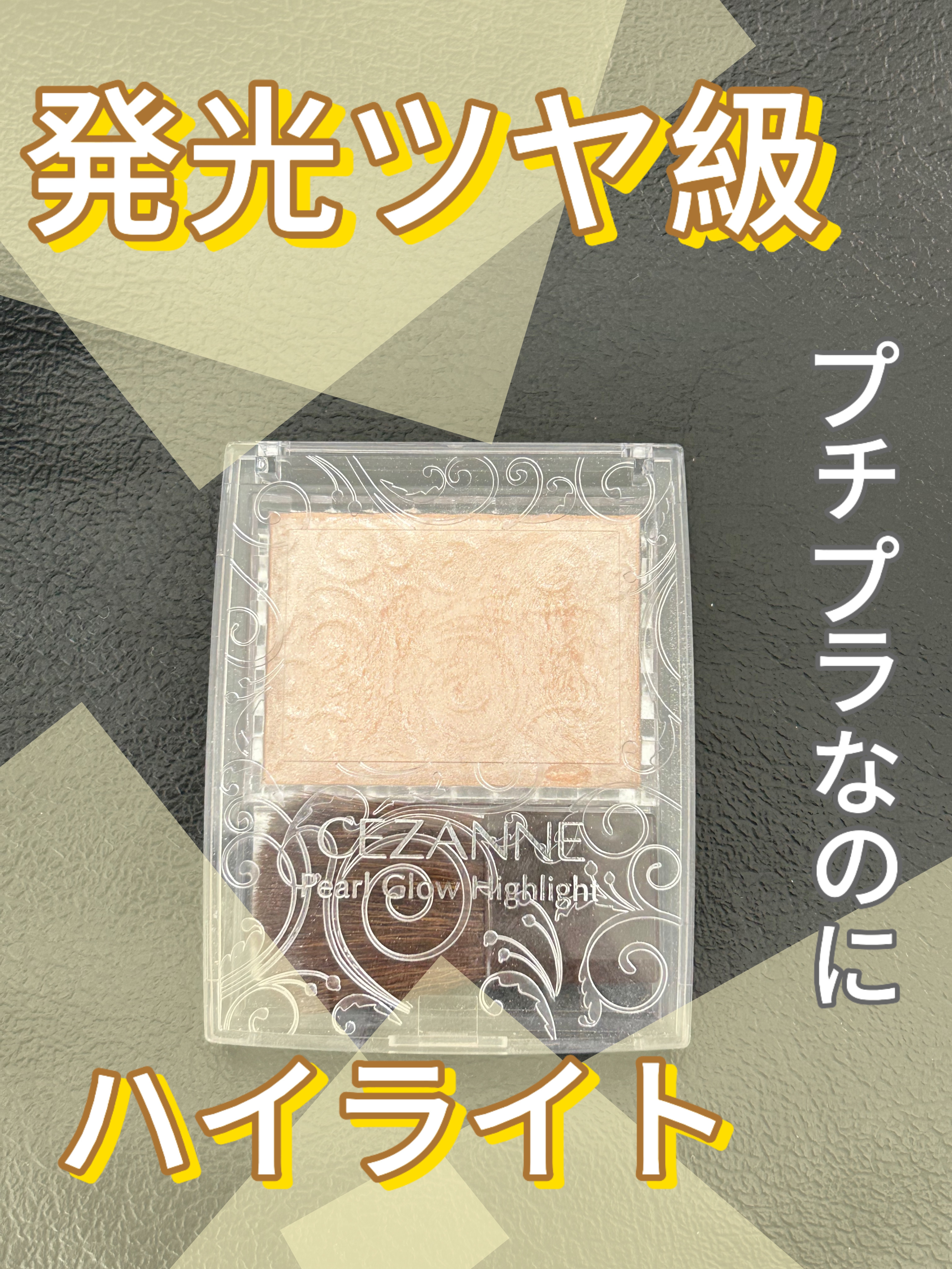 

みんな使ったことあるやつ！は言い過ぎかもだけど
みんな少なくとも見たことはあるやつ！笑

王道プチプラハイライト！
このツヤ感がやっぱりいいのだ〜


【使った商品】

CEZANNE  パールグロウハイライト
01  シャンパンベージ