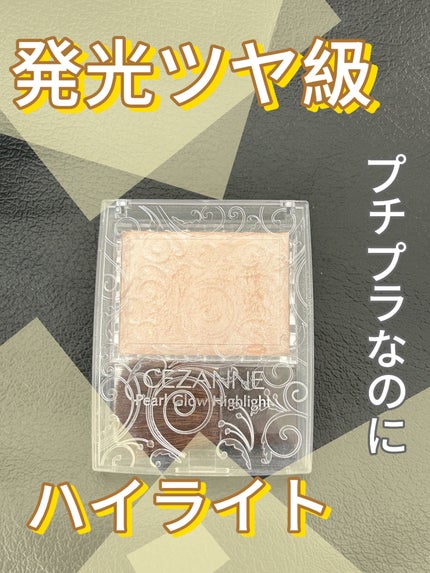 パールグロウハイライト/CEZANNE/パウダーハイライトを使ったクチコミ(1枚目)