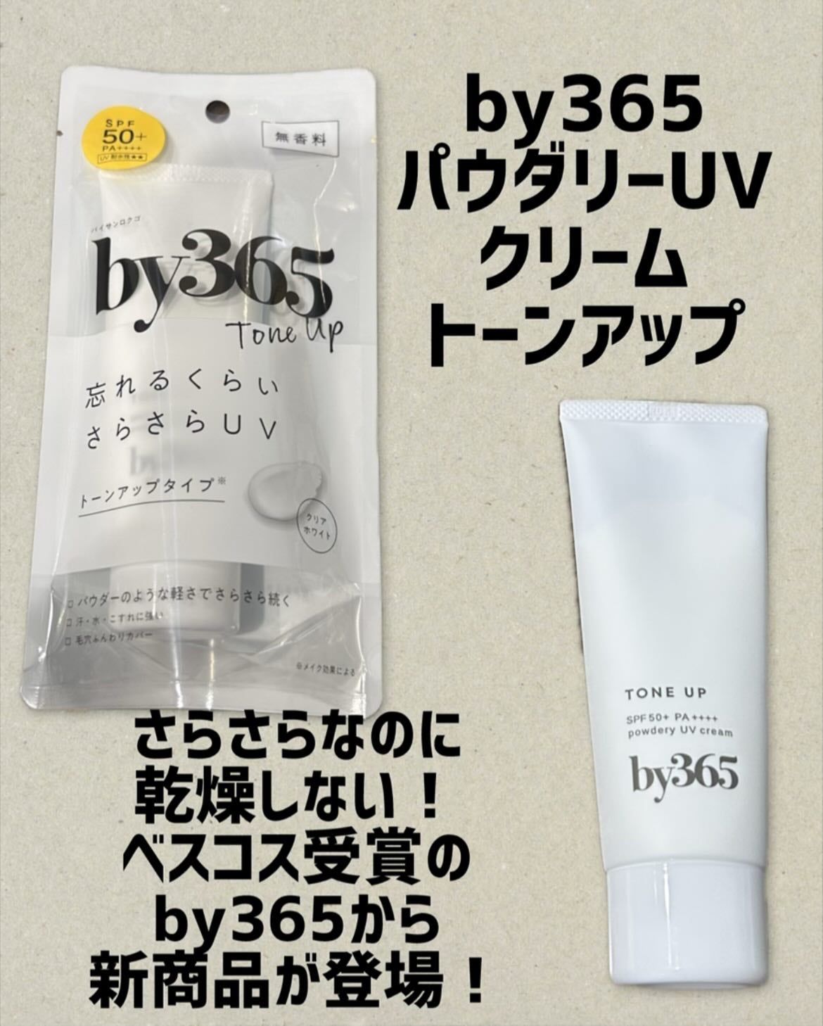 by365 パウダリーUVクリーム/ナリスアップ/日焼け止めクリームを使ったクチコミ(1枚目)