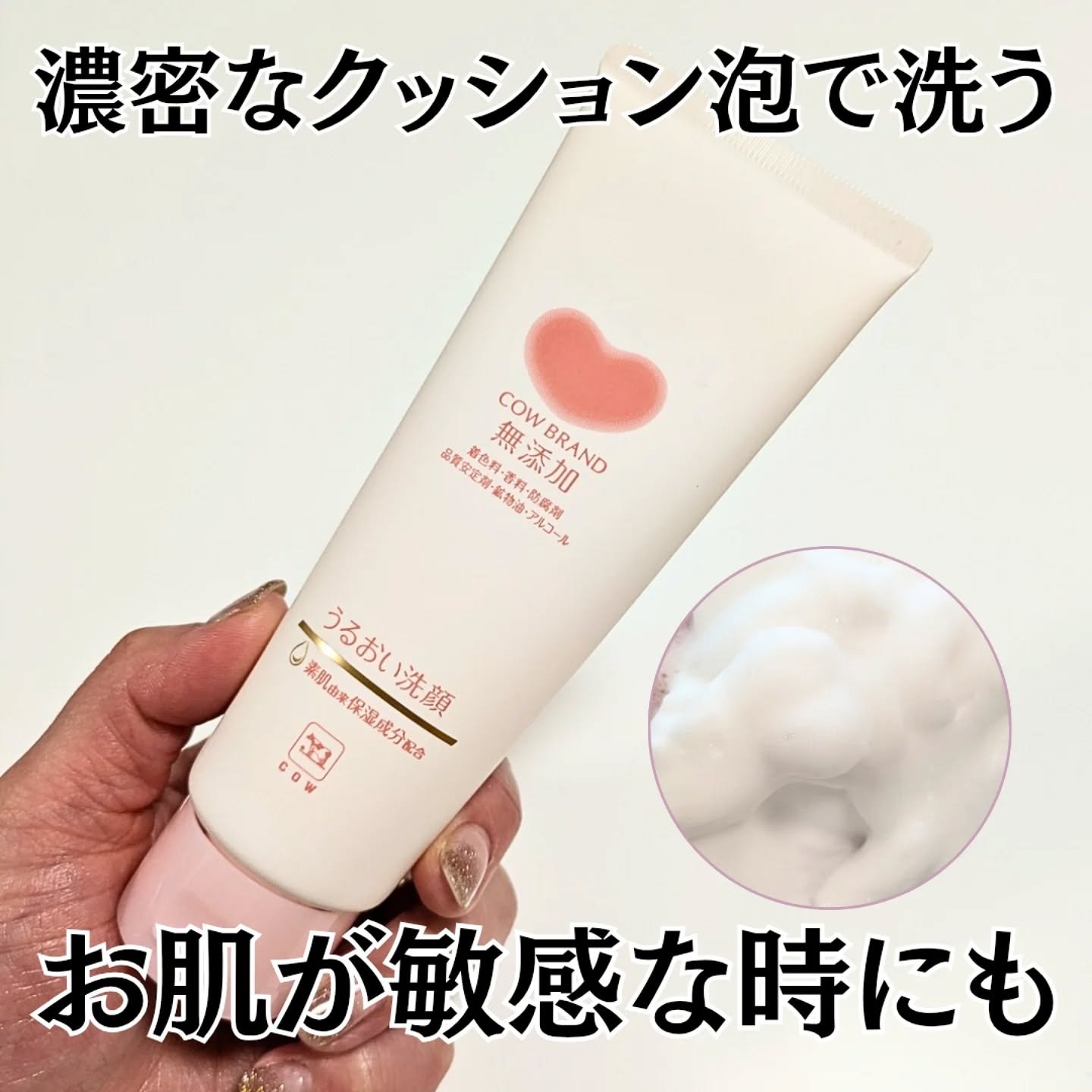 うるおい洗顔/カウブランド無添加/洗顔フォームを使ったクチコミ（1枚目）