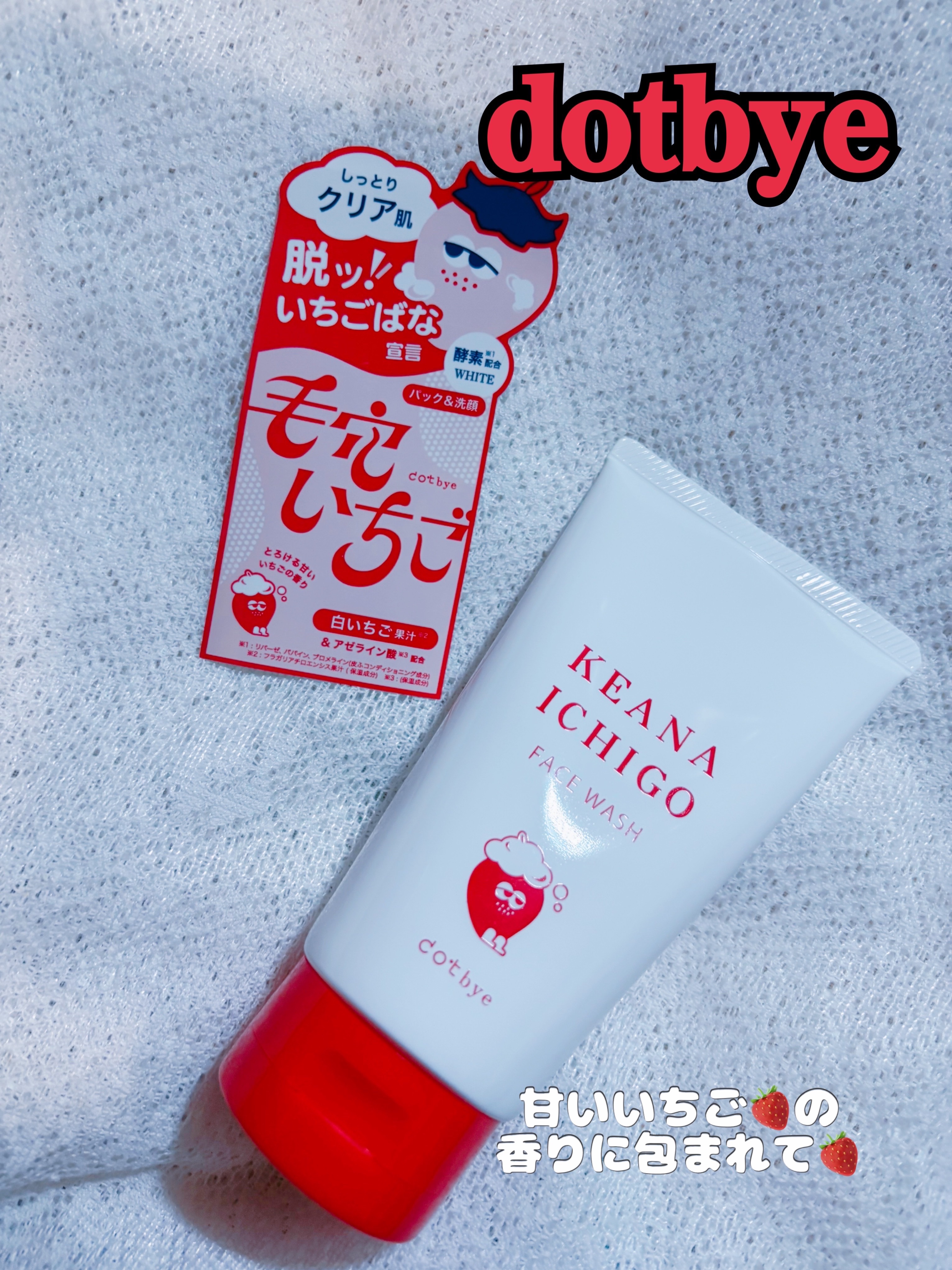 毛穴いちご洗顔 ホワイト/ドットバイ/洗顔フォームを使ったクチコミ（1枚目）