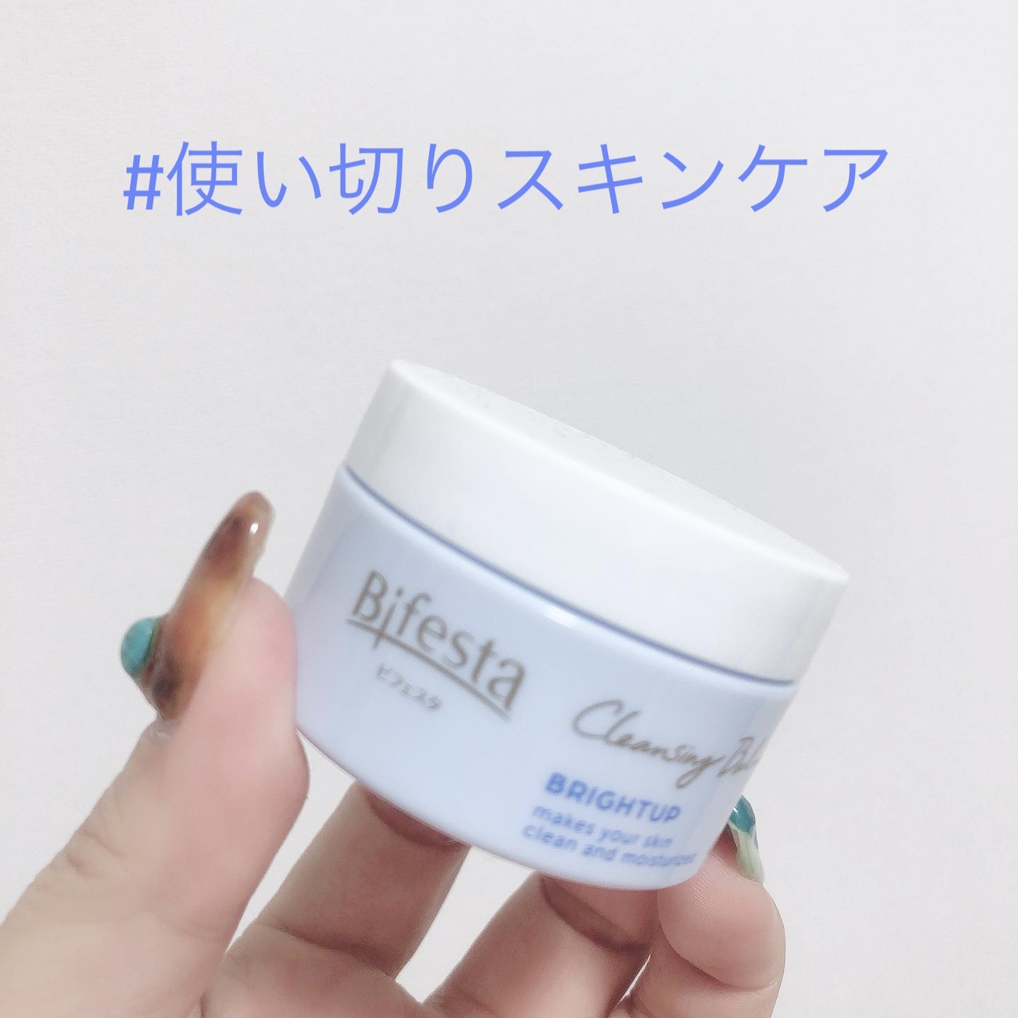 クレンジングバーム ブライトアップ /ビフェスタ/クレンジングバームを使ったクチコミ（1枚目）