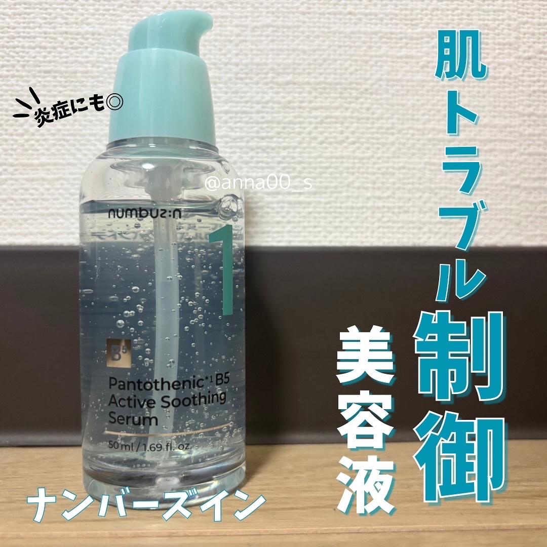 1番 ガルバニックパントテン酸スージングセラム/numbuzin/美容液を使ったクチコミ（1枚目）