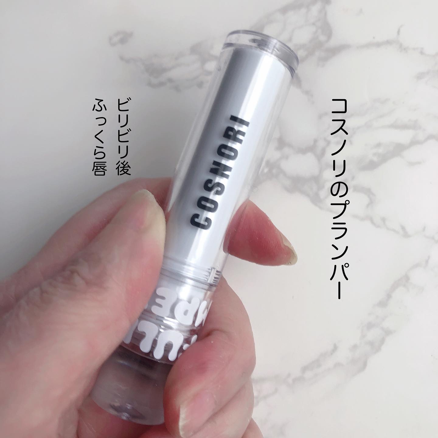 ウォーターフルリッププランパー/COSNORI/リッププランパーを使ったクチコミ（1枚目）