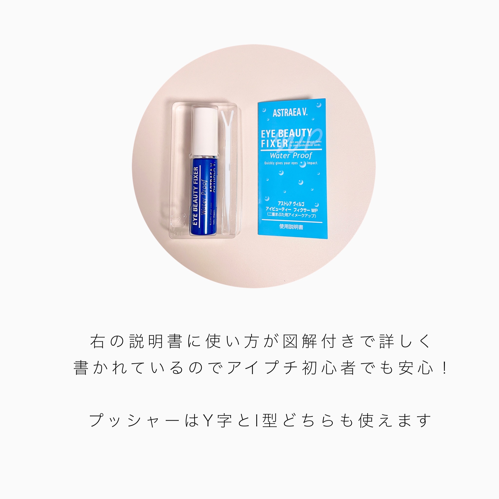 アイビューティー フィクサー WP/アストレア ヴィルゴ/二重まぶた用アイテムを使ったクチコミ（2枚目）