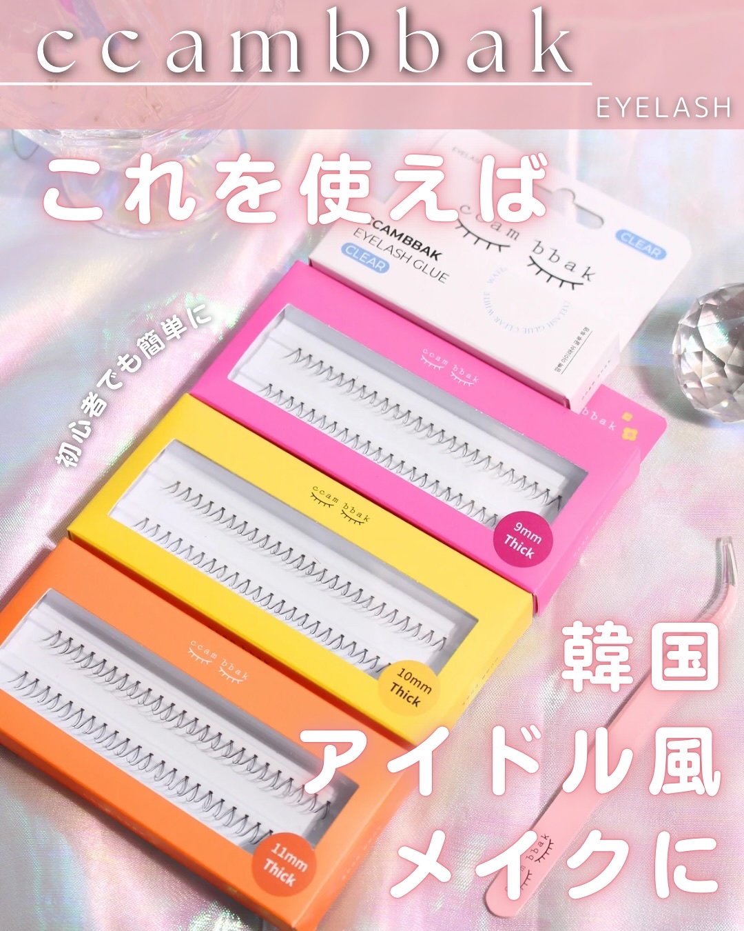 eyelash 10mm deep yellow/CCAM BBAK/つけまつげを使ったクチコミ（1枚目）