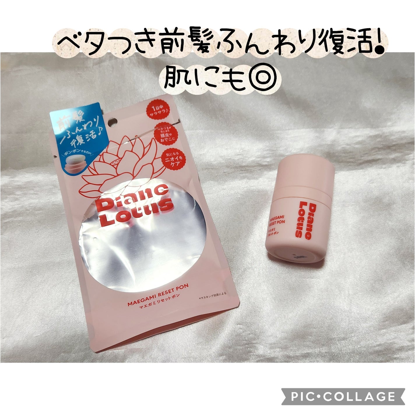 ロータス マエガミリセットポン/ダイアン/その他スタイリングを使ったクチコミ(1枚目)