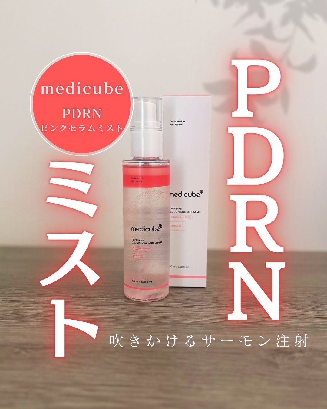 PDRNピンクセラムミスト/MEDICUBE/美容液を使ったクチコミ（1枚目）