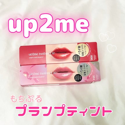 アップトゥーミー ハグマイリップ カラーロックプランパー/up2me/リッププランパーを使ったクチコミ(1枚目)