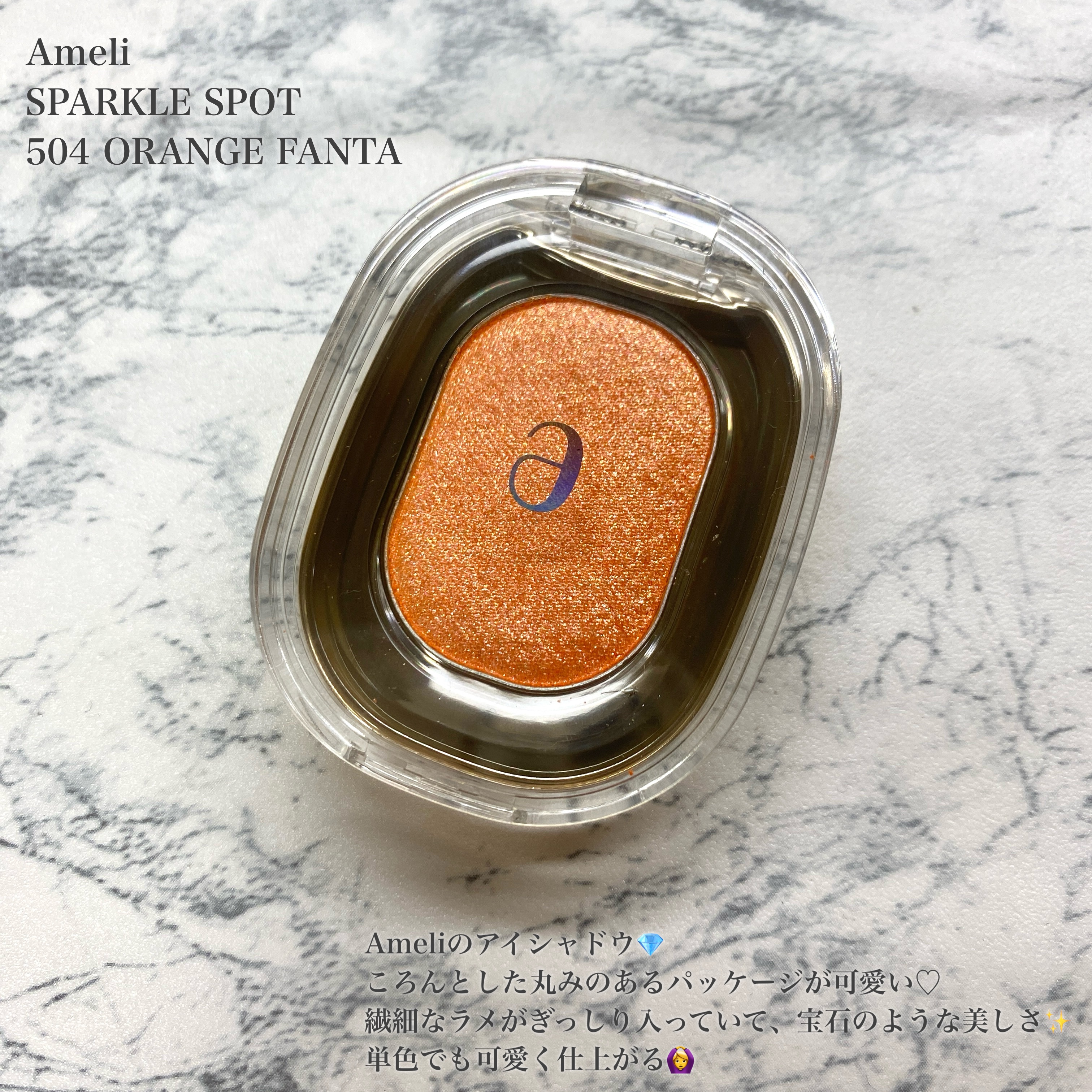 SPARKLE SPOT/Ameli/単色アイシャドウを使ったクチコミ（2枚目）