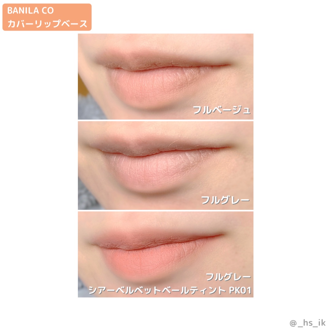 カバーリップベース/BANILA CO/リップライナーを使ったクチコミ（3枚目）