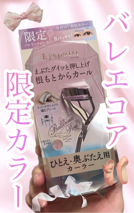 ひとえ・奥ぶたえ用カーラー/アイプチ®/ビューラーを使ったクチコミ(1枚目)