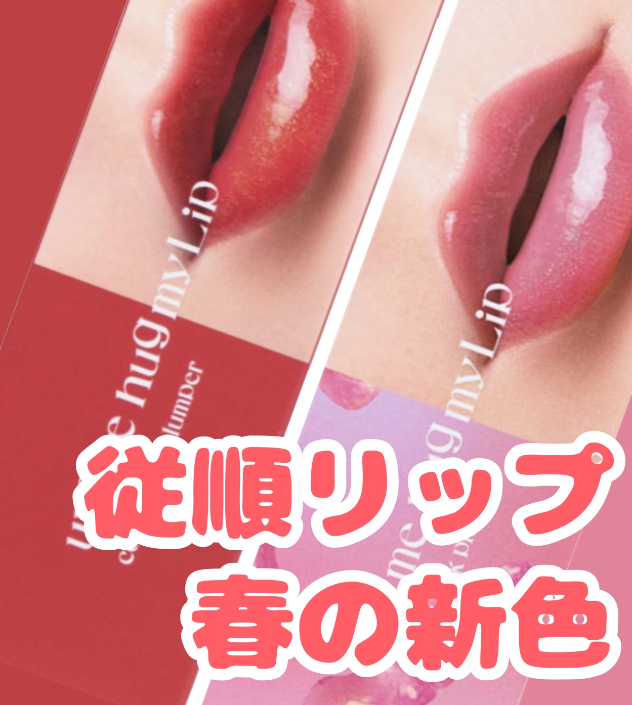 🤍ジェル膜処方で色持ち良し！従順リップの限定色🤍

品名:アップトゥーミー ハグマイリップ カラーロックプランパー

ブランド:up2me

色味
・006 サニーパッション (新色)
・104 クラッシーベイビー (マツモトキヨシ・コ