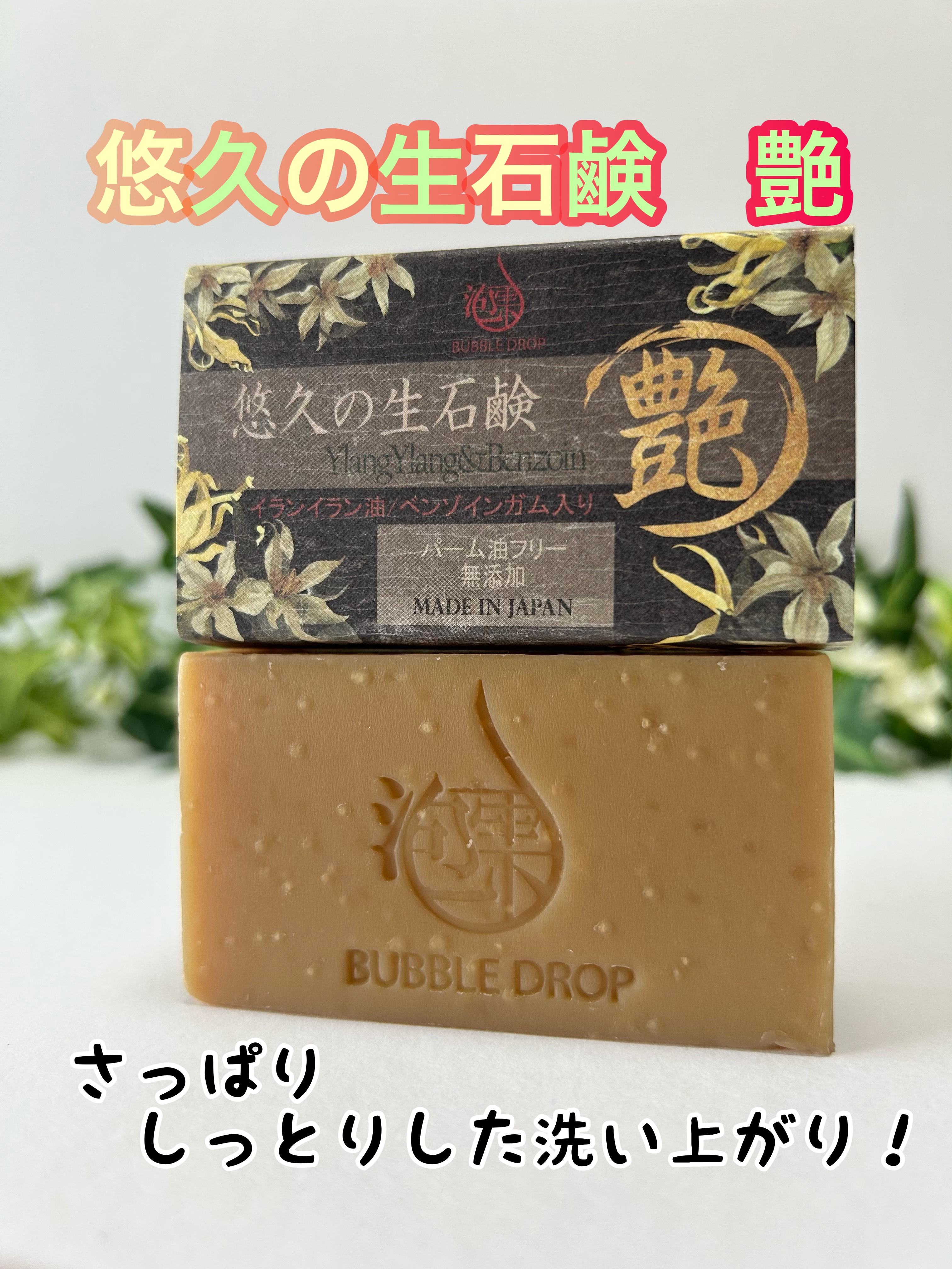 悠久の生石鹸艶/BUBBLE DROP/洗顔石鹸を使ったクチコミ（1枚目）