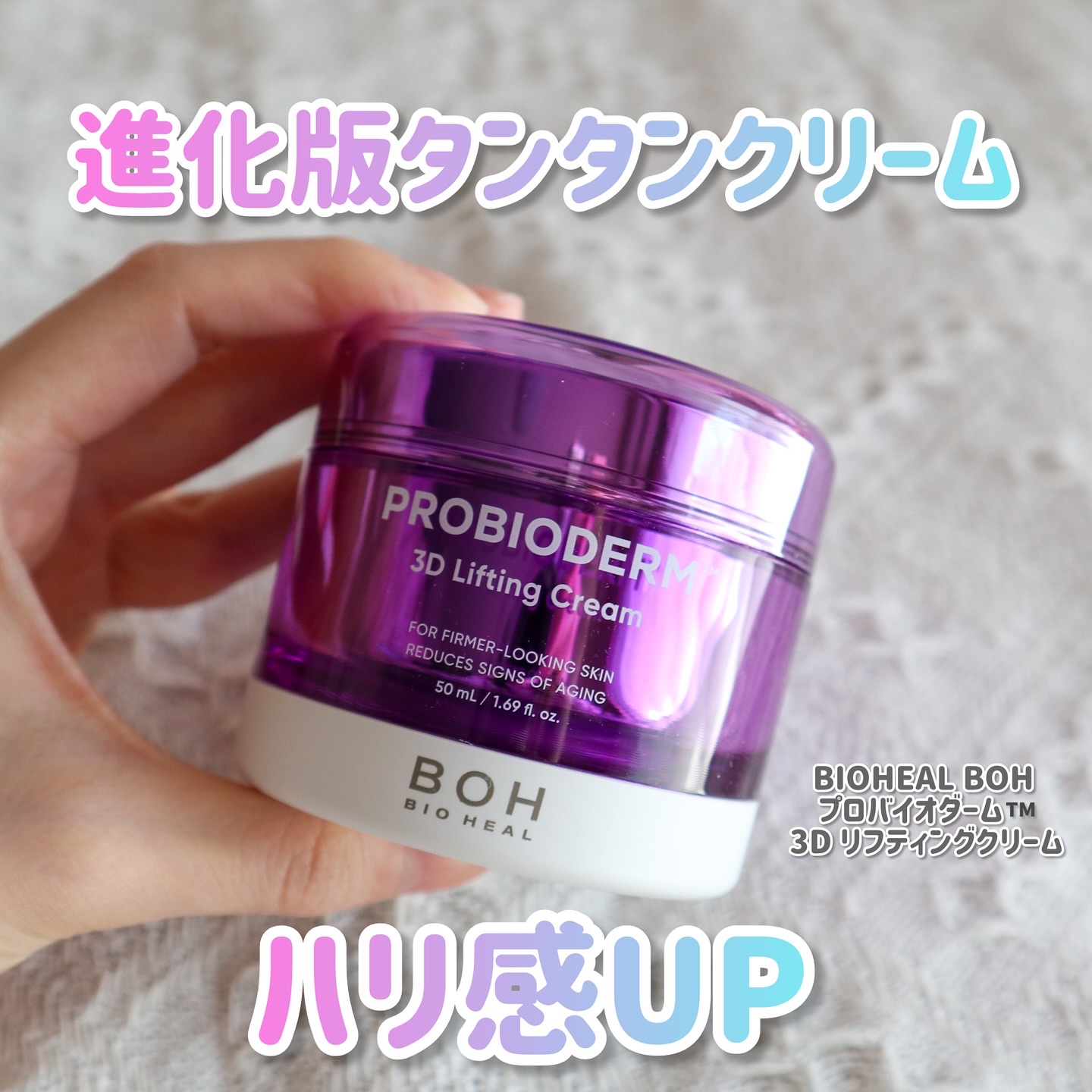 バイオヒールボ プロバイオダーム 3Dリフティングクリーム/BIOHEAL BOH/フェイスクリームを使ったクチコミ（1枚目）