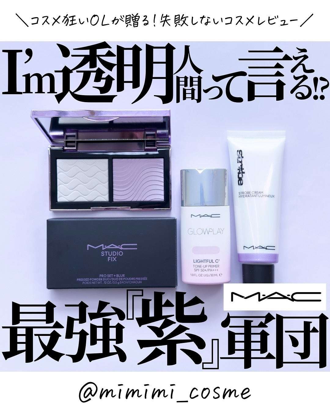 ストロボクリーム ユーブイライト/M・A・C/化粧下地を使ったクチコミ（1枚目）