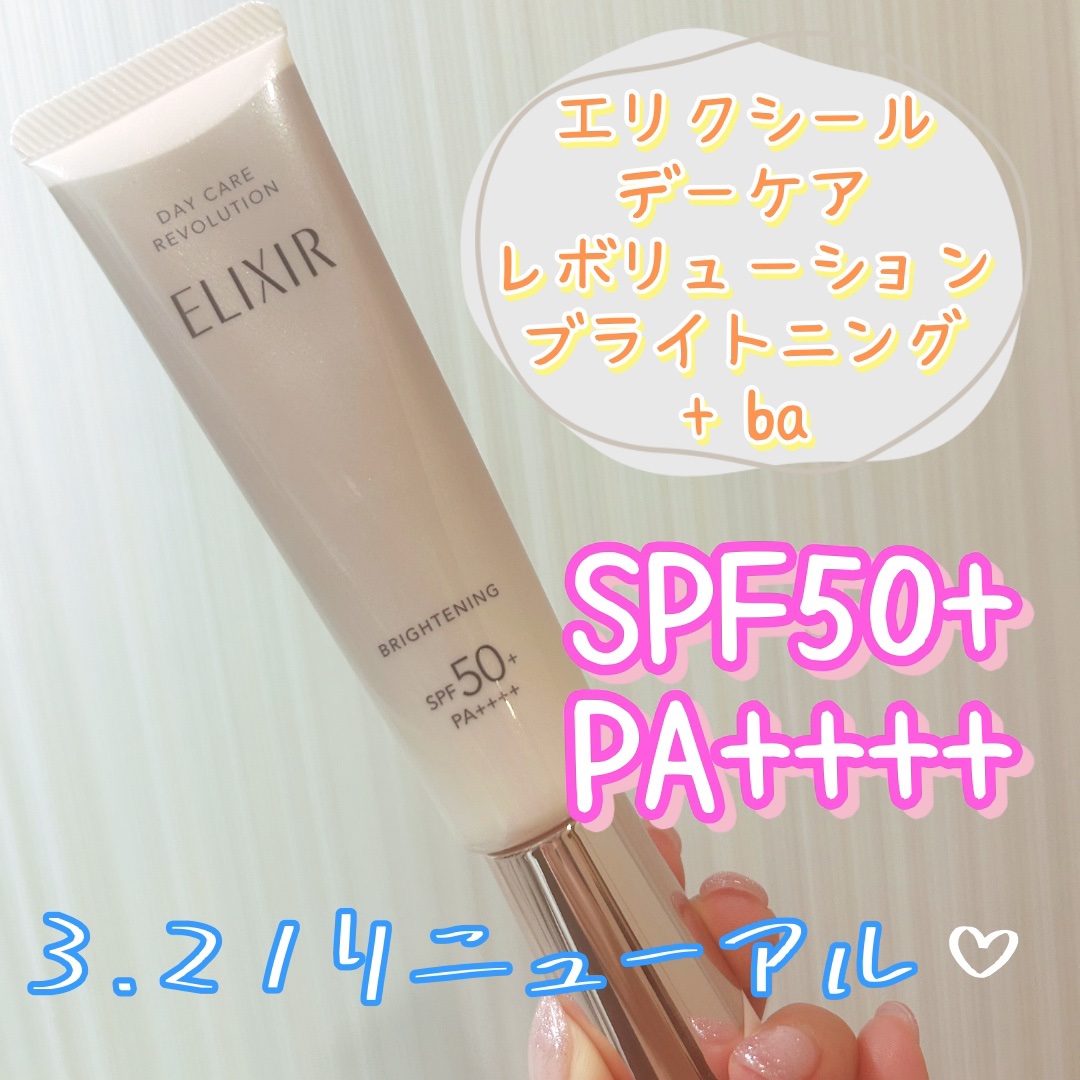 エリクシール　デーケアレボリューション　ブライトニング　＋　ba/エリクシール/化粧下地を使ったクチコミ（1枚目）