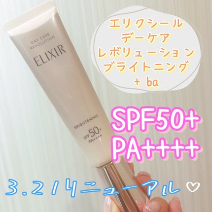 エリクシール デーケアレボリューション ブライトニング + ba/エリクシール/化粧下地を使ったクチコミ(1枚目)