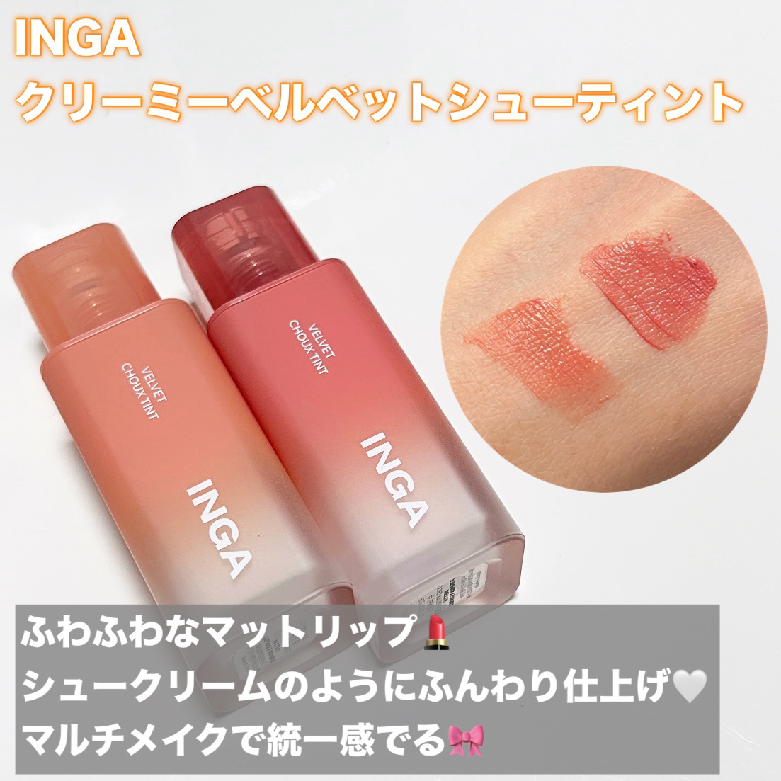 ベルベットシューティント/INGA/リップティントを使ったクチコミ（2枚目）