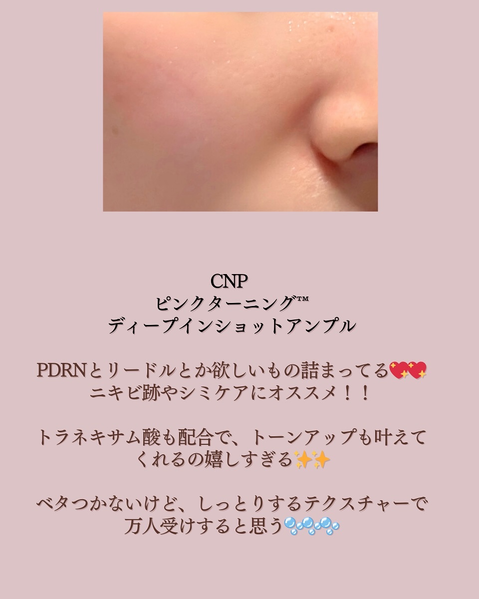 ピンクトーニング™︎ディープインショットアンプル/CNP Laboratory/美容液を使ったクチコミ（2枚目）