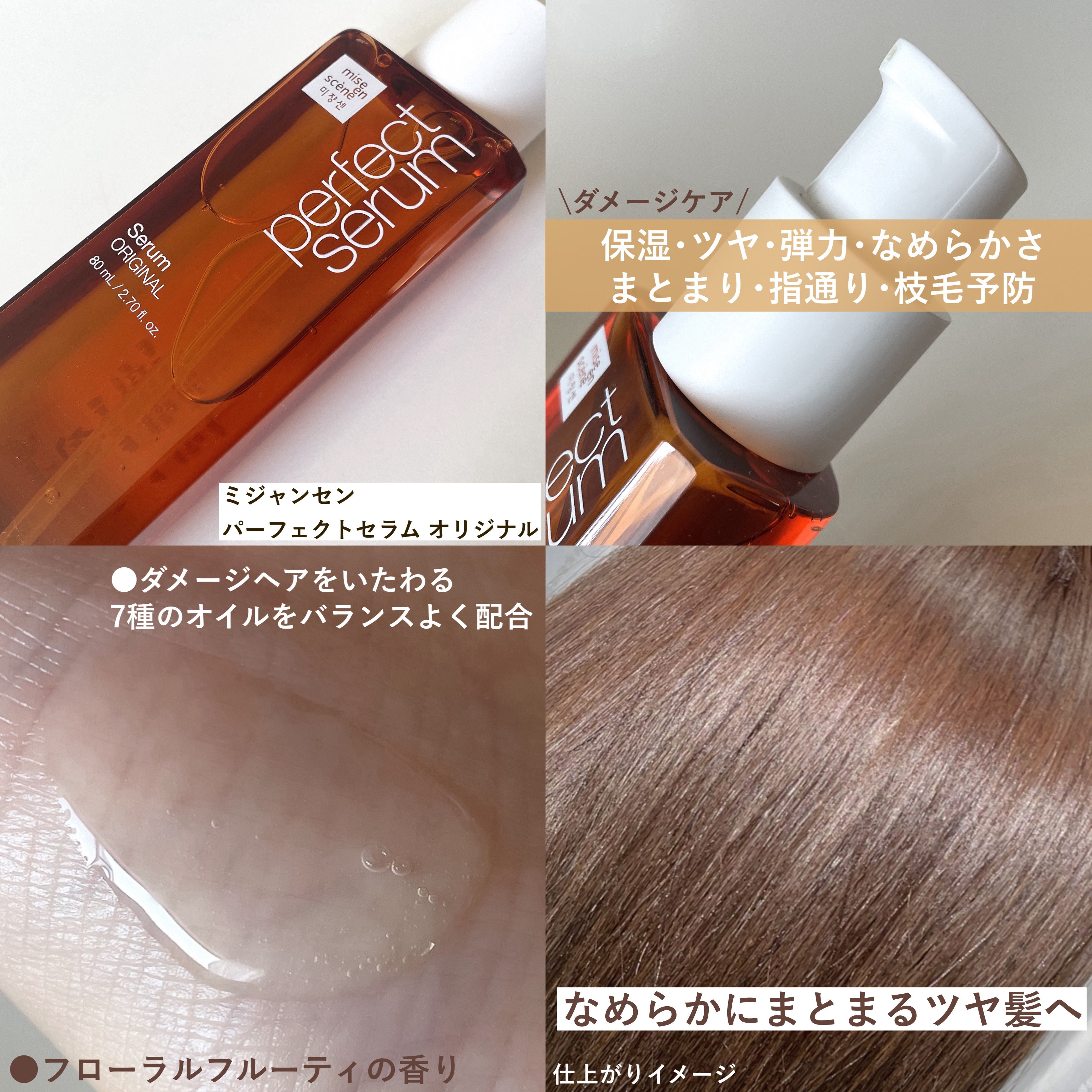  パーフェクトセラム オリジナルセラム/miseenscene/アウトバストリートメントを使ったクチコミ（2枚目）